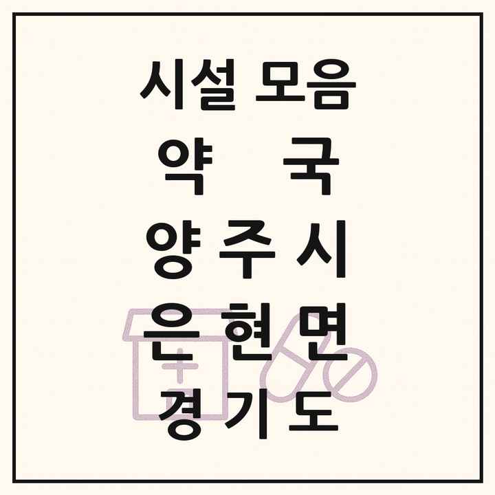 경기도 양주시 은현면 약국 목록